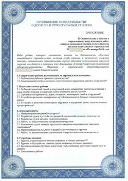 Приложение к свидетельству о допуске к строительным работам Черемхово СРО в строительстве